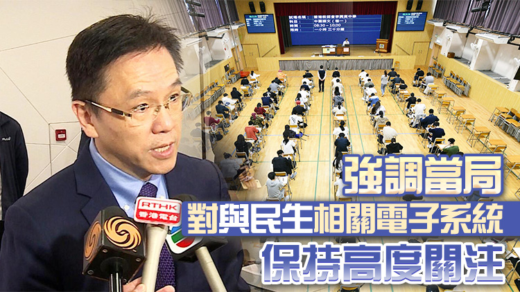 考評(píng)局「監(jiān)考易」系統(tǒng)失靈 孫東：正研納入資科辦監(jiān)管範(fàn)疇