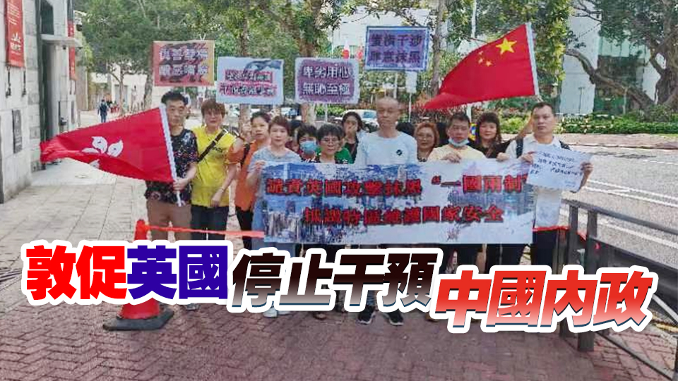 有片 | 市民到英駐港總領(lǐng)館強烈譴責英國攻擊抹黑「一國兩制」