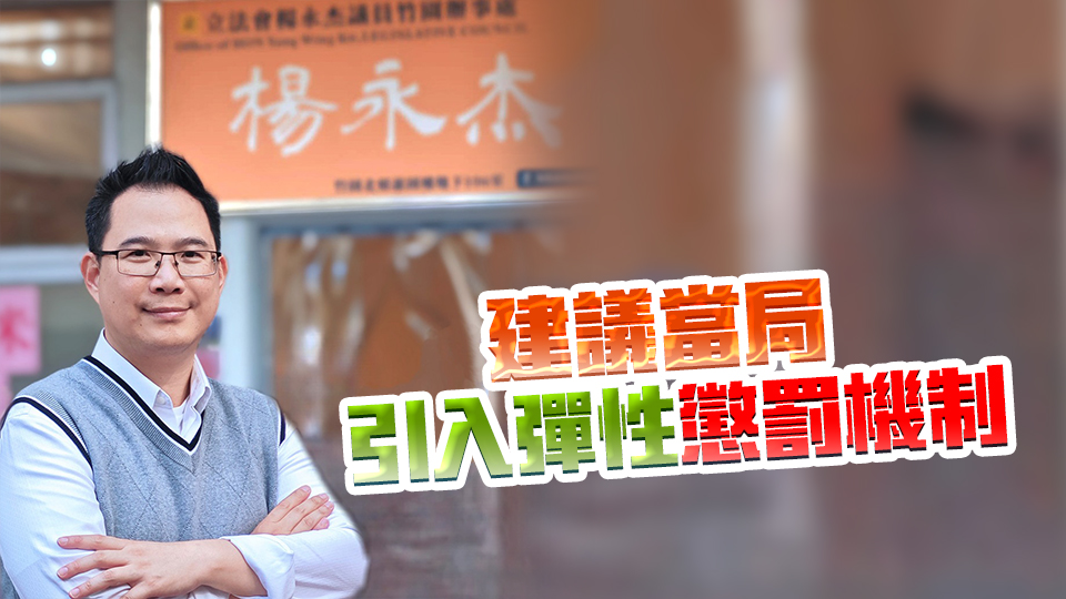 楊永杰歡迎政府加快改善消防設(shè)施修例工作