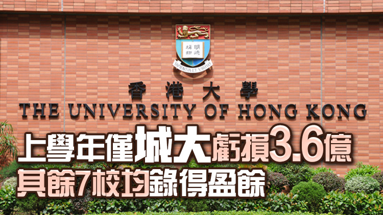 八大院校財政儲備高達1260億 港大資產(chǎn)最雄厚371億