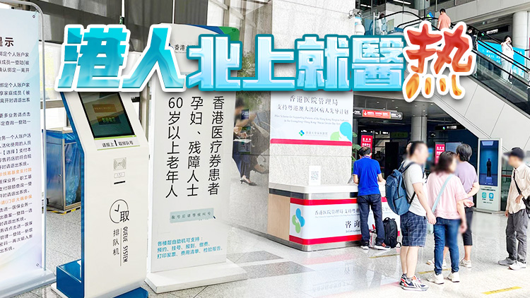 有片 | 港深FUN現(xiàn) | 透視港人北上就醫(yī)熱 