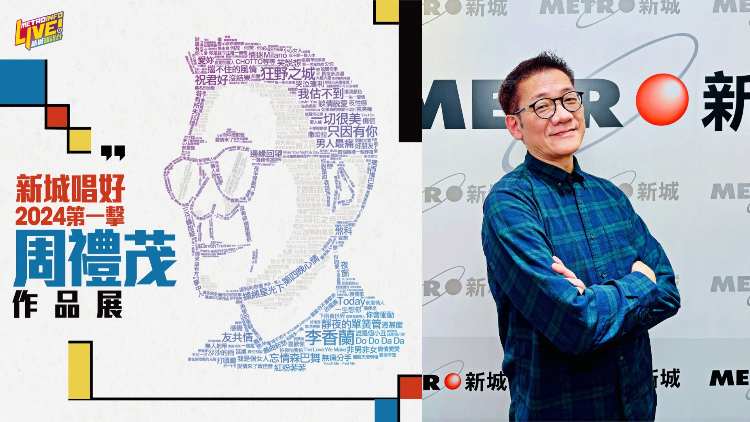 【娛樂(lè)】新城周禮茂作品展 陳慧琳楊千嬅張敬軒獻(xiàn)唱