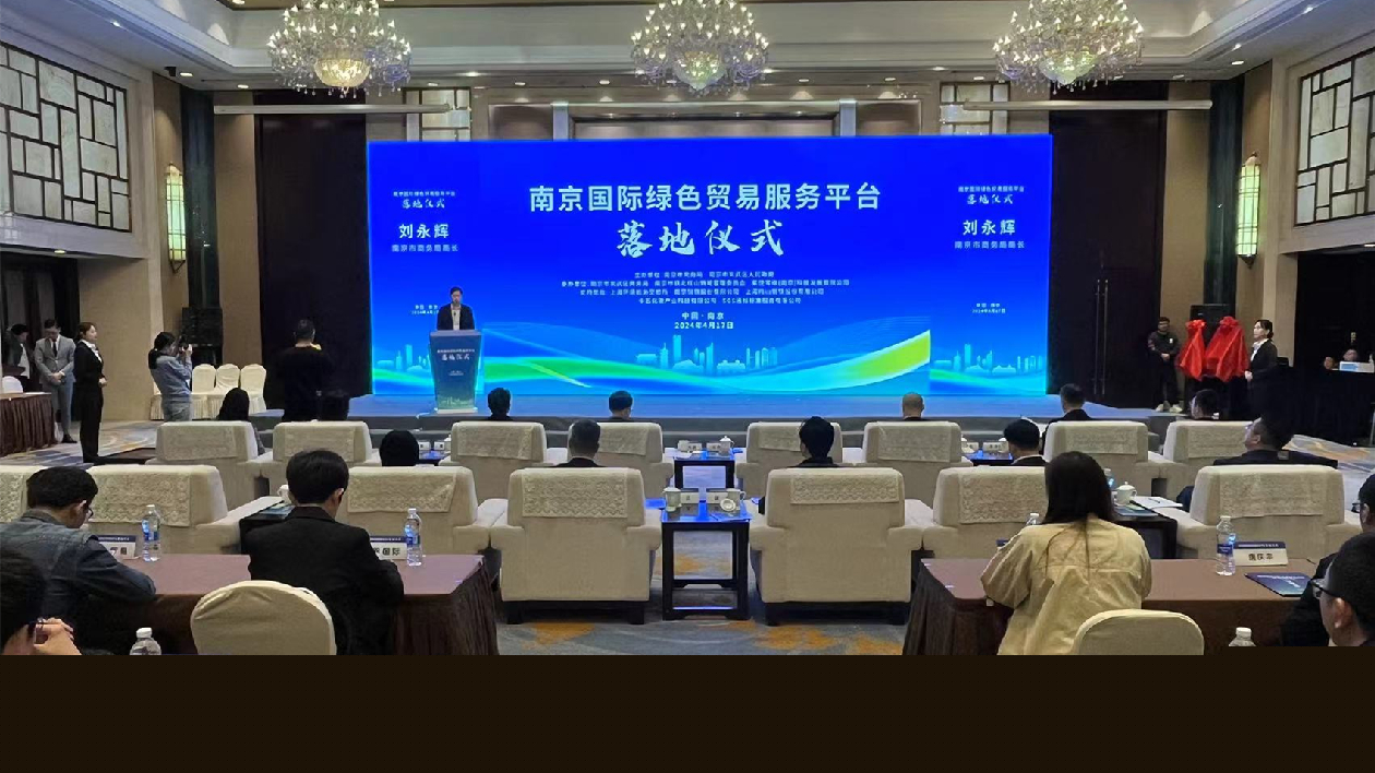南京國際綠色貿(mào)易服務(wù)平臺(tái)落地儀式在玄武舉辦