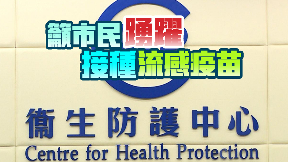 8個(gè)月大男嬰感染甲型流感並發(fā)腦病變現(xiàn)時(shí)情況嚴(yán)重