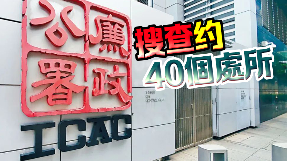 廉署與競委會首次聯(lián)合行動 搗破工程貪污及圍標集團拘20人