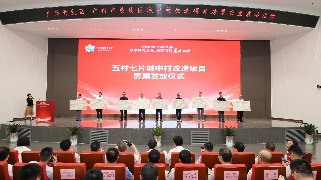 全國(guó)首張城中村改造項(xiàng)目房票在廣州黃埔首發(fā)