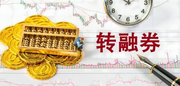 【財通AH】轉(zhuǎn)融券餘額下降兩成