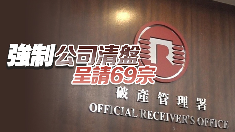 個(gè)人破產(chǎn)呈請宗數(shù)3月錄783宗 按年升近2.8%