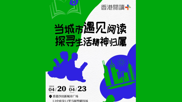 沙田啟幕首屆「2024香港閱讀+」主題活動