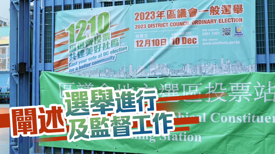選管會就2023年區(qū)議會一般選舉發(fā)布報(bào)告書