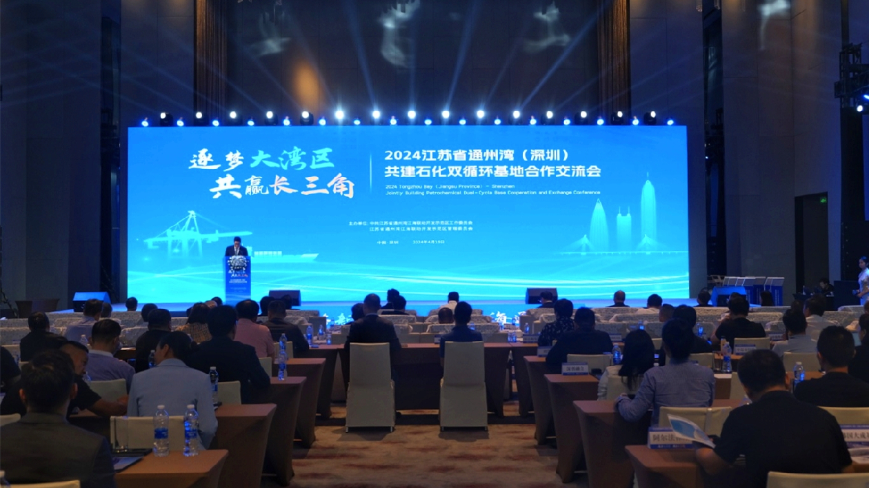 江蘇通州灣逐夢(mèng)鵬城 共話石化合作發(fā)展機(jī)遇