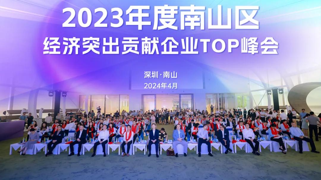2023年度深南山經(jīng)濟(jì)突出貢獻(xiàn)企業(yè)TOP峰會 共商高質(zhì)量發(fā)展大計(jì)