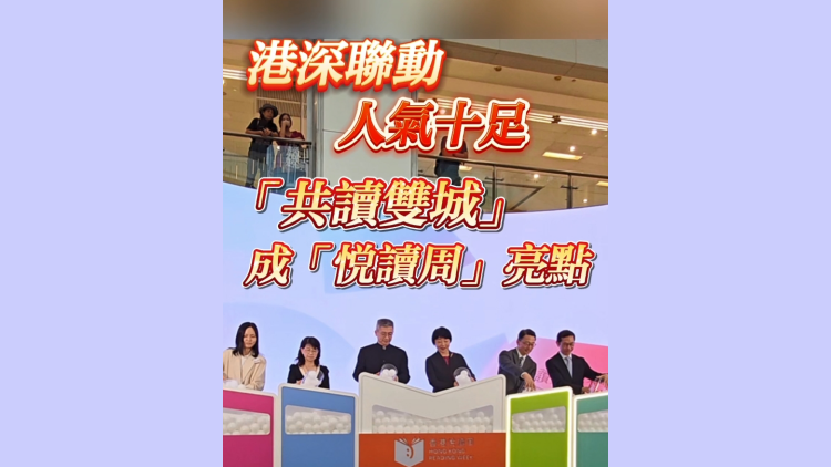 有片 | 港深聯(lián)動 人氣十足 「共讀雙城」成「悅讀周」亮點(diǎn)