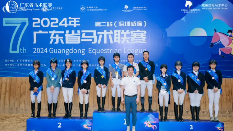 第七屆廣東省馬術聯(lián)賽分站賽第二站在深圳威廉國際馬術中心圓滿落幕