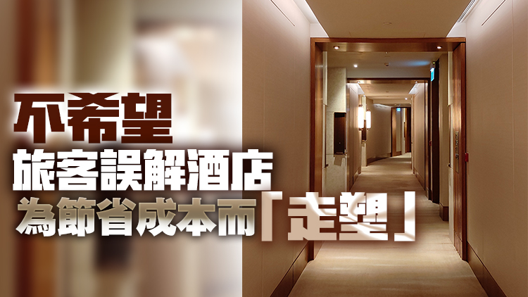 酒店業(yè)：「走塑」整體成本有所上升 但不會轉(zhuǎn)嫁消費者