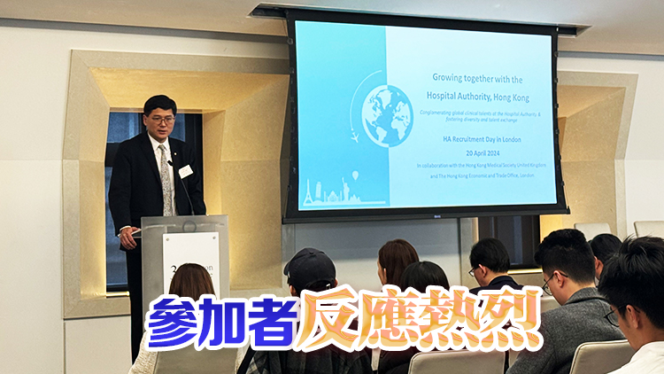 醫(yī)管局赴英國(guó)搶人才 約300名醫(yī)學(xué)生及執(zhí)業(yè)醫(yī)生出席招聘活動(dòng)