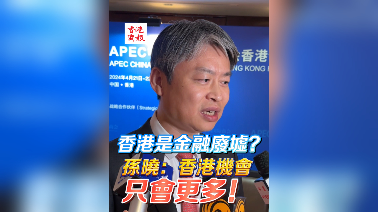 有片丨香港金融廢墟？孫曉：香港的機會只會更多！