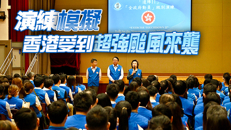 政府第二次演練全政府動員 鞏固提升應變?yōu)暮δ芰? title=