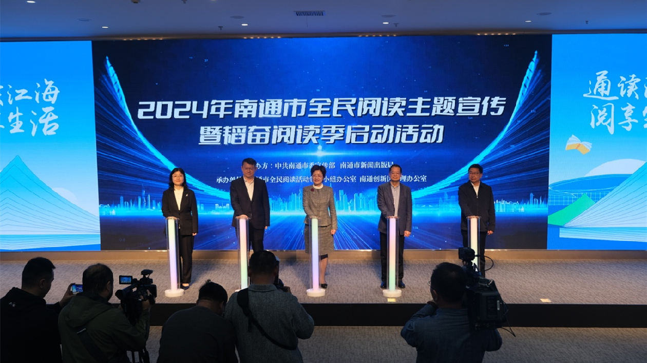 江蘇南通啟動(dòng)「通讀江海 閱享生活」韜奮閱讀季