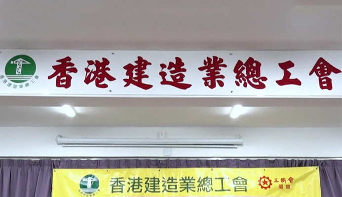 工會(huì)關(guān)注源禾路嚴(yán)重工業(yè)意外 促當(dāng)局深入調(diào)查修補(bǔ)不足之處