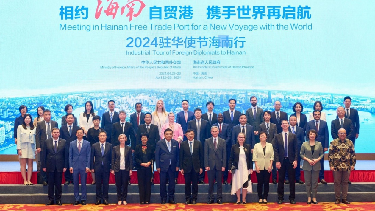 「相約海南自貿(mào)港 攜手世界再啟航」2024駐華使節(jié)海南行啟幕 探索對(duì)瓊合作新機(jī)遇