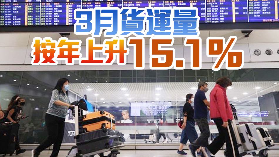 機(jī)場(chǎng)3月客運(yùn)量按年增56.7% 首季按年升81.7%