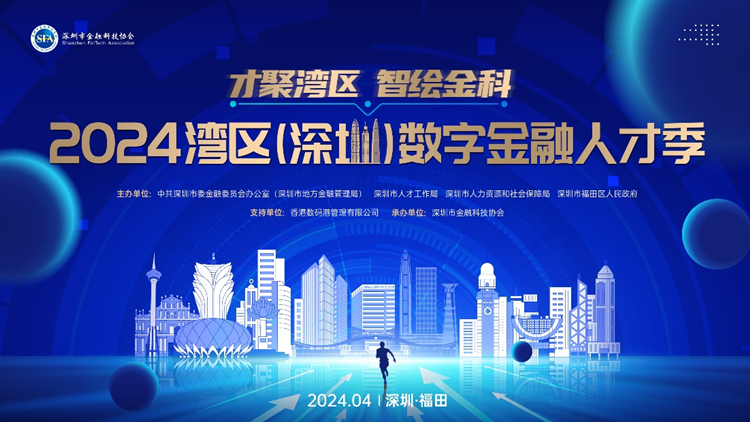 ?2024灣區(qū)（深圳）數(shù)字金融人才季火熱進行中