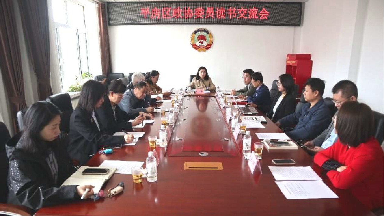 哈市平房區(qū)政協(xié)舉辦政協(xié)委員讀書交流活動(dòng)