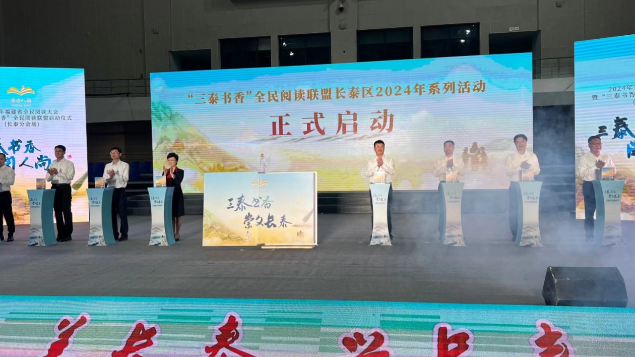「三泰書香」全民閱讀聯(lián)盟福建長(zhǎng)泰2024年系列活動(dòng)啟動(dòng)