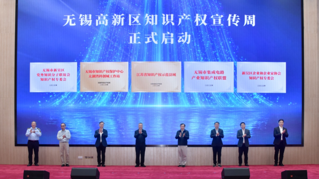 2024年無錫高新區(qū)知識產權宣傳周啟動