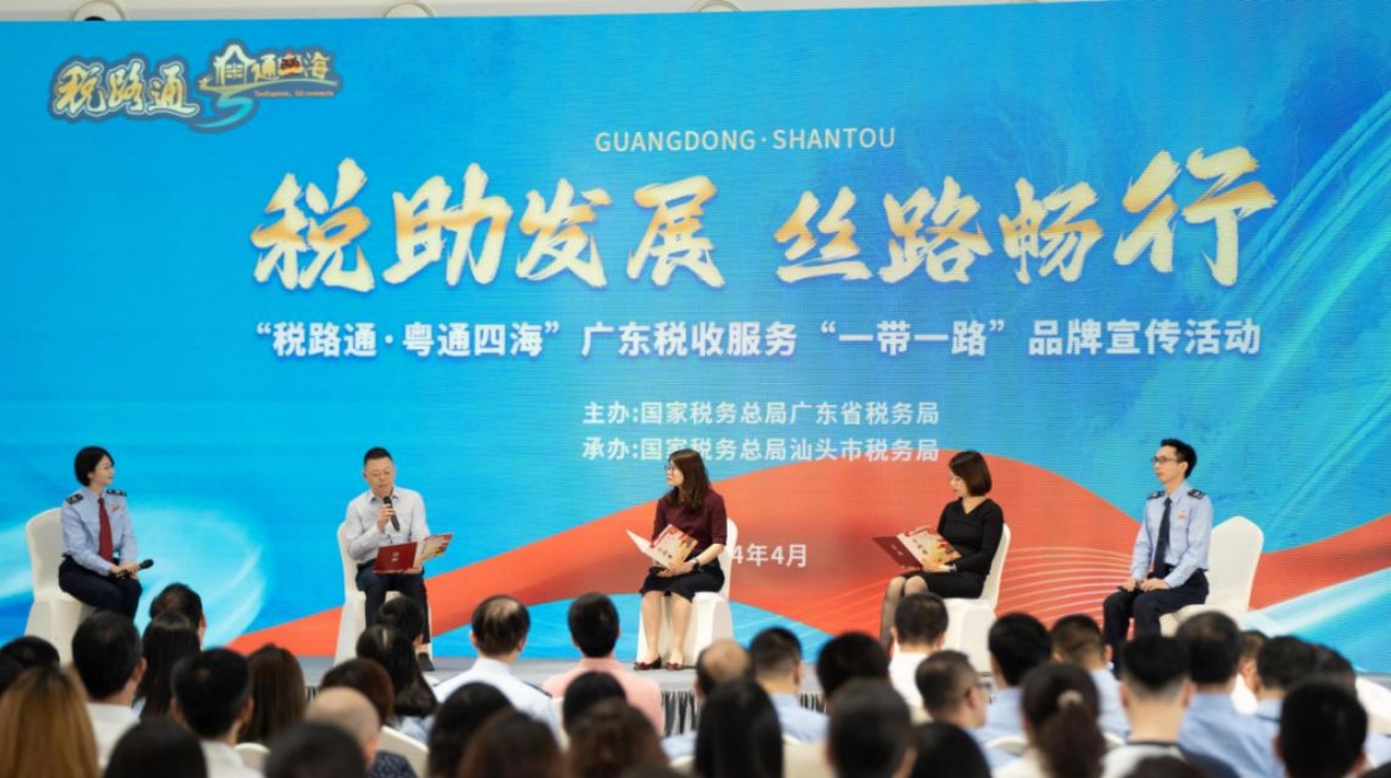 「稅路通·粵通四?！箯V東稅收服務(wù)「一帶一路」品牌宣傳活動(dòng)在汕頭舉辦