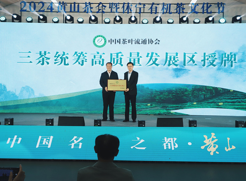 2024黃山茶會暨休寧有機茶文化節(jié)在齊雲(yún)山成功舉辦