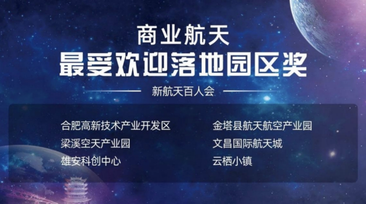 「中國(guó)航天日」合肥高新區(qū)喜獲大獎(jiǎng)