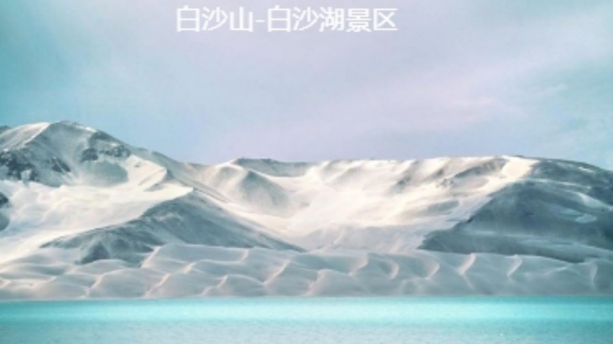 中國旅遊日新疆主會場設(shè)在阿克陶縣白沙湖景區(qū)