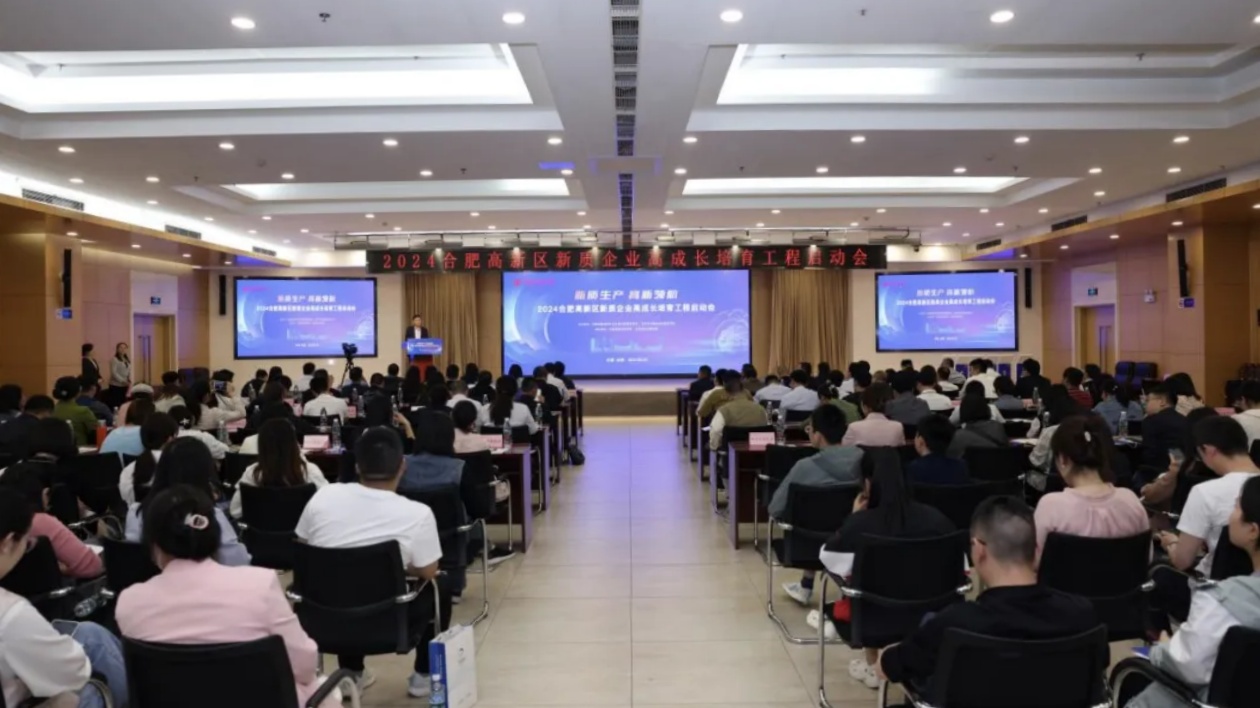 合肥高新區(qū)2024年新質(zhì)企業(yè)高成長培育工程正式啟動
