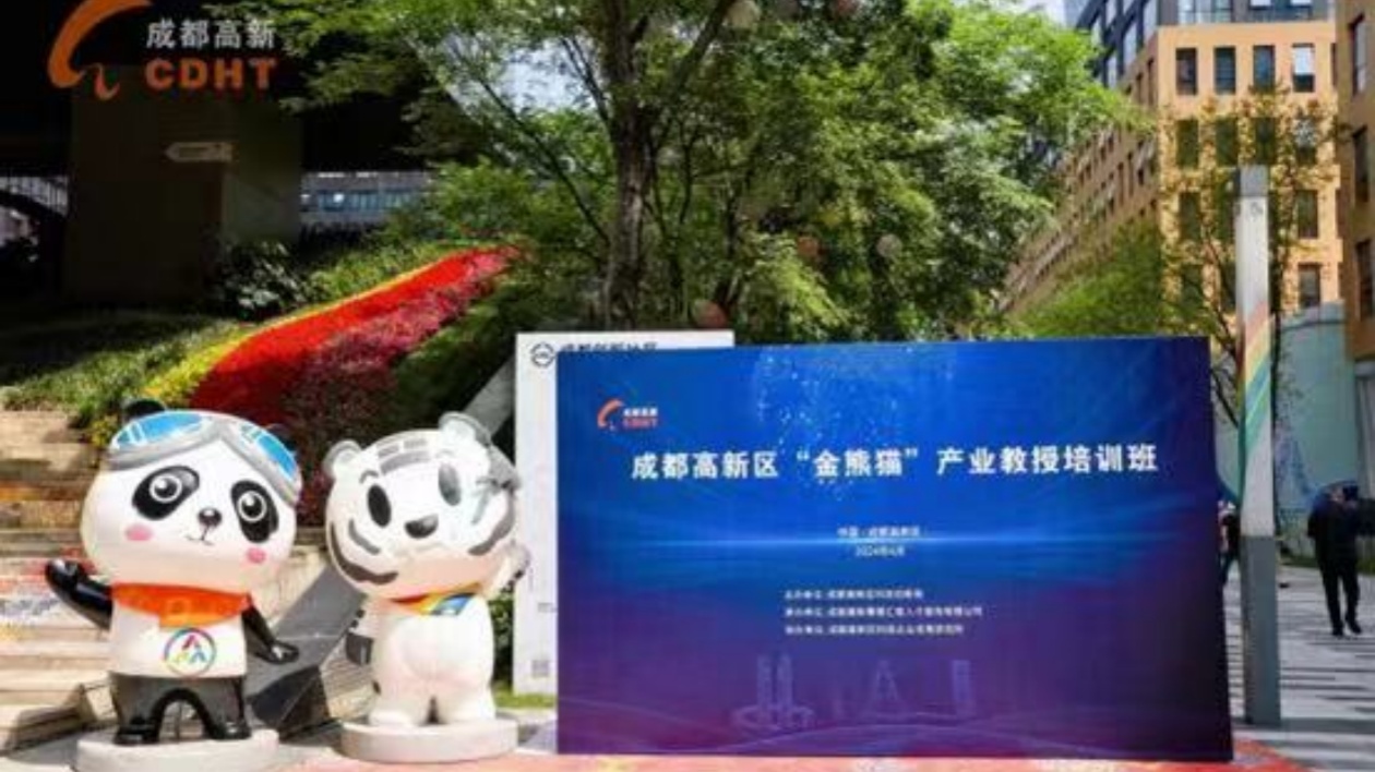 成都高新區(qū)「金熊貓」產(chǎn)業(yè)教授培訓(xùn)班圓滿收官