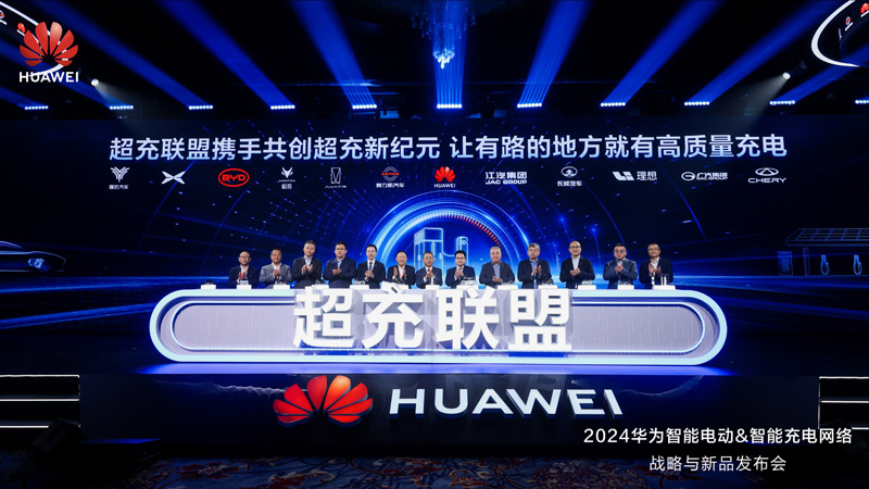 【深企第一線(xiàn)】華為超充聯(lián)盟成立 6家在港上市車(chē)企加盟