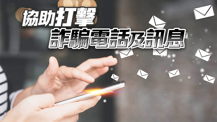 近170機(jī)構(gòu)參與短訊發(fā)送人登記制 通訊辦籲更多行業(yè)積極參與