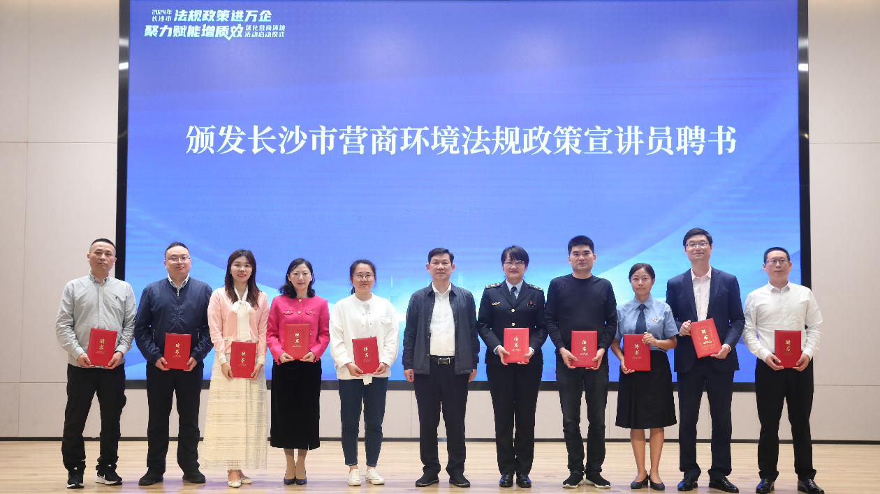 2024年長(zhǎng)沙市「法規(guī)政策進(jìn)萬企 聚力賦能增質(zhì)效」優(yōu)化營(yíng)商環(huán)境活動(dòng)正式啟動(dòng)