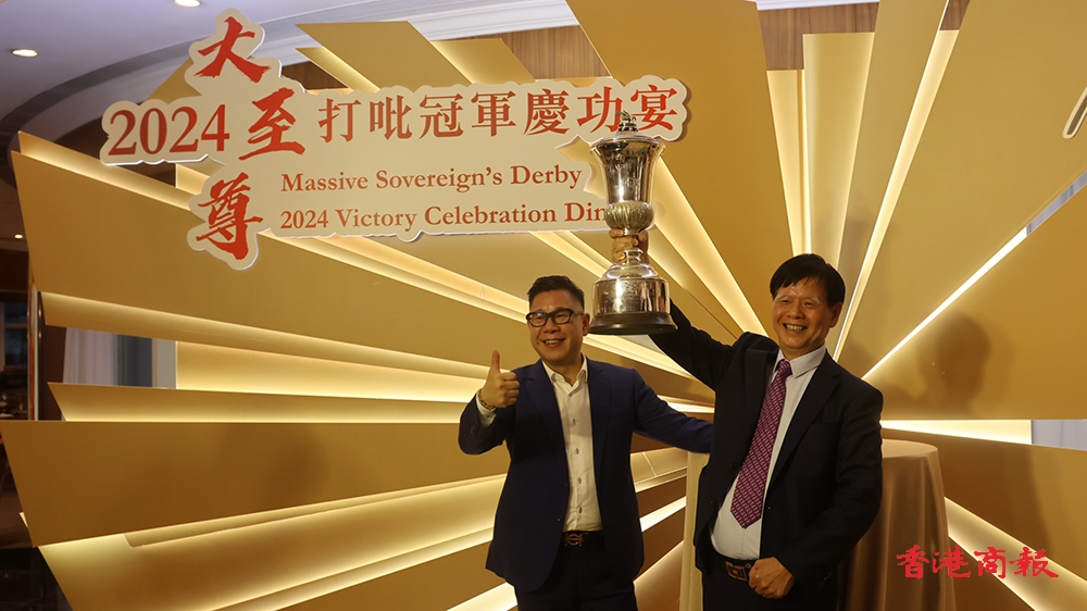 大至尊打吡慶功宴 馬主陳金雄妙語(yǔ)連珠 潘頓：女皇盃期待挑戰(zhàn)