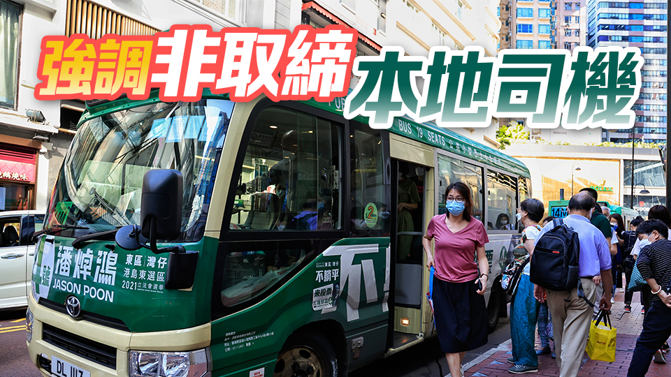運輸署：非專營巴士及小巴人手嚴(yán)重短缺 有必要輸入外勞