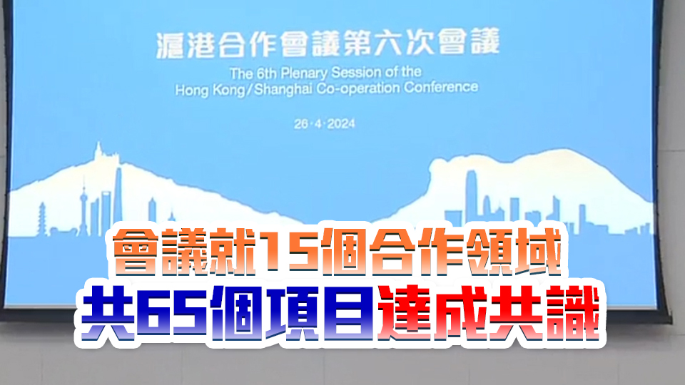 第六次滬港合作會議召開 李家超：合作再上新臺階