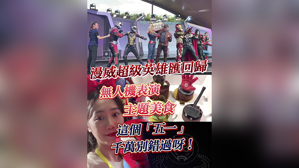 有片｜漫威超級英雄匯回歸！「五一」千萬別錯過