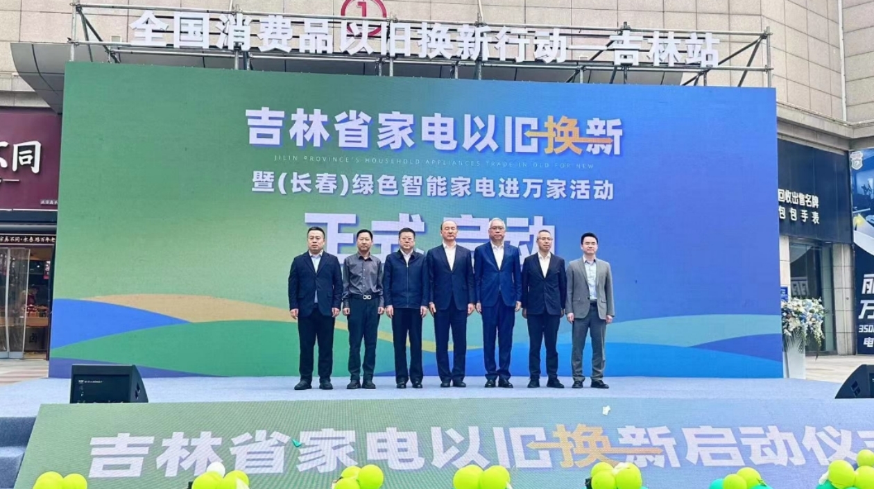 吉林省商務(wù)廳以「政府+企業(yè)」疊加政策推進家電以舊換新