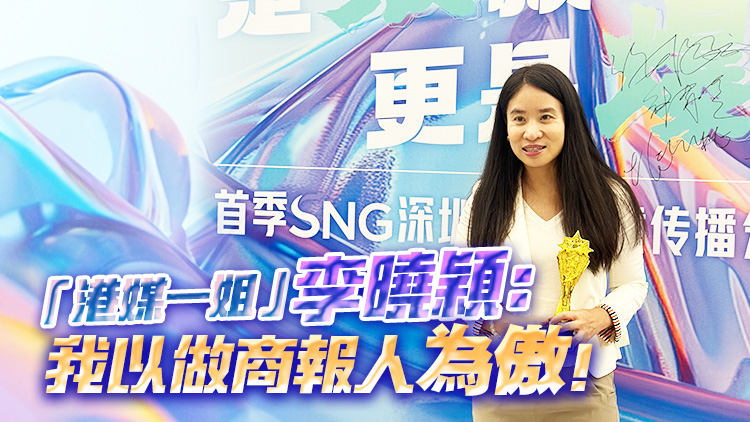 有片 |「港媒一姐」李曉穎：我以做商報人為傲！