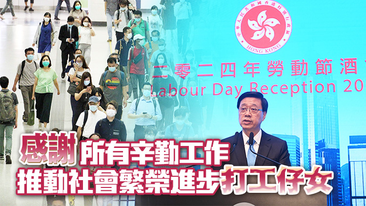 李家超出席勞動節(jié)酒會：短期內(nèi)公布優(yōu)化法定最低工資檢討機(jī)制