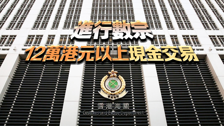 非B類註冊本地鐘表公司進行12萬以上現(xiàn)金交易 41歲董事正協(xié)助調(diào)查