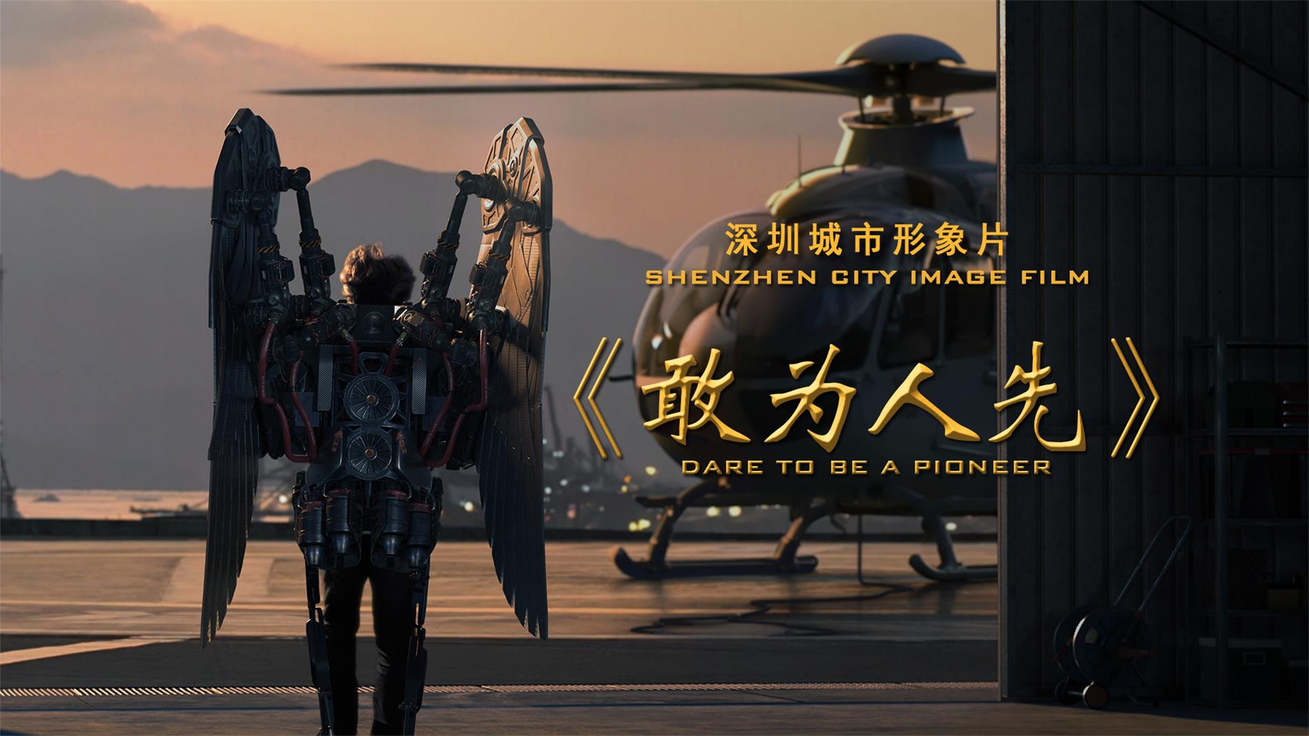 深圳城市形象片《敢為人先》震撼發(fā)布！