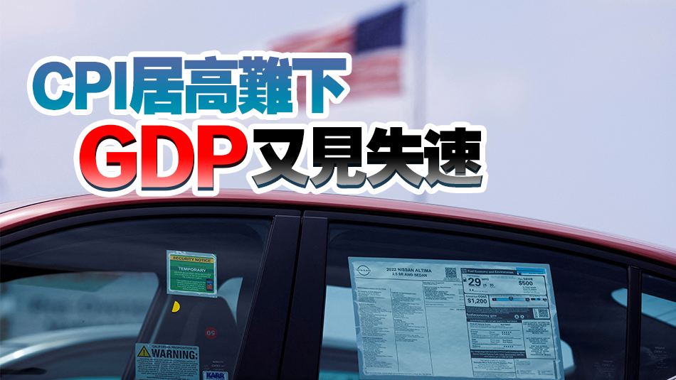 【商報(bào)時(shí)評】美經(jīng)濟(jì)陷泥淖 息口走向莫測