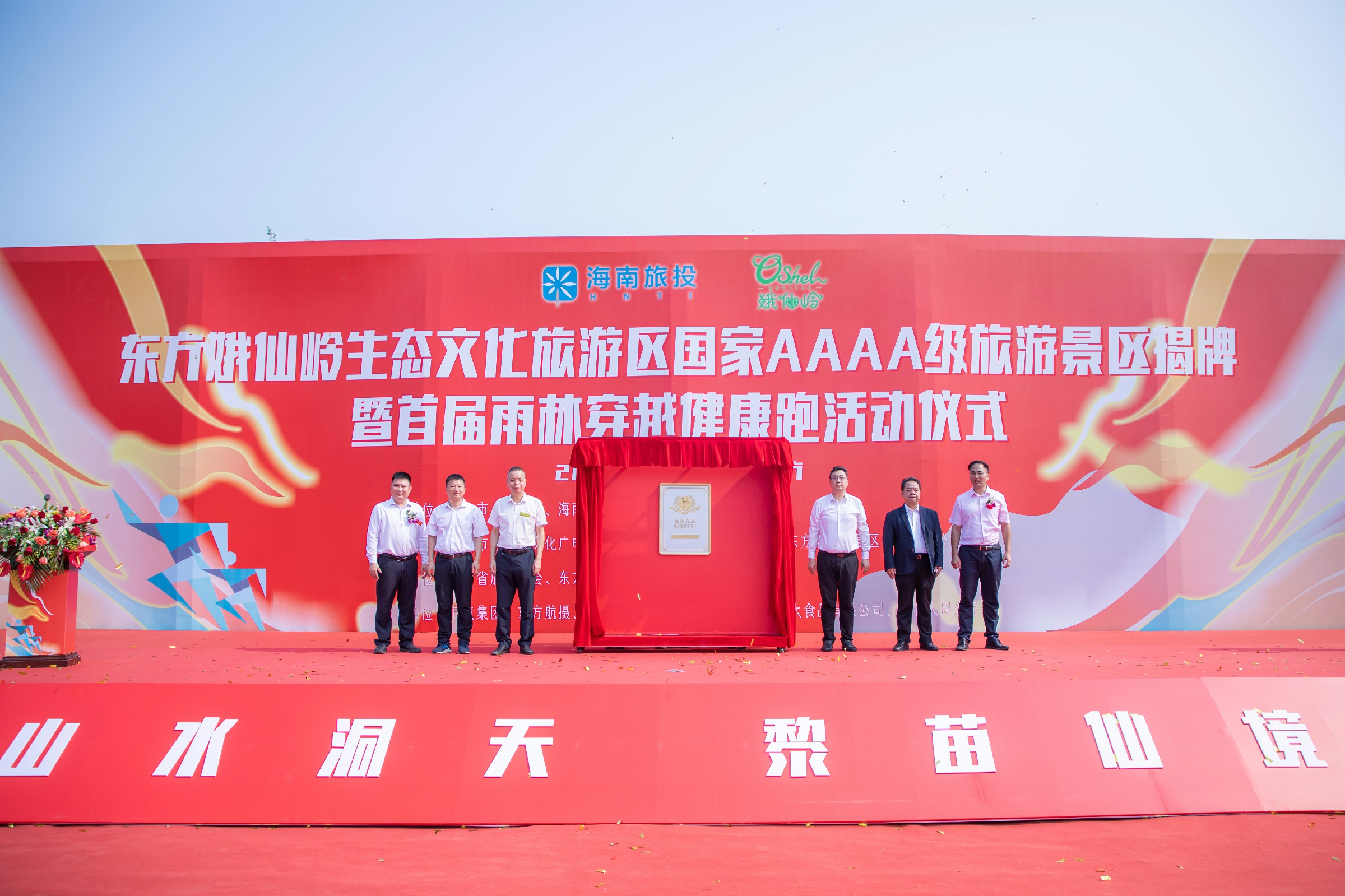 海南東方娥仙嶺景區(qū)正式掛牌國(guó)家AAAA級(jí)旅遊景區(qū) 豐富海南西部旅遊業(yè)態(tài)